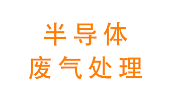 東莞半導(dǎo)體廢氣用什么設(shè)備處理好？