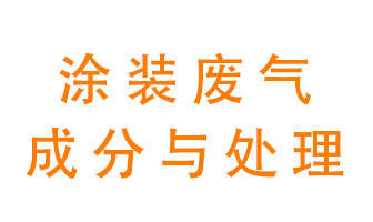 噴漆涂裝廢氣有哪些成分？該用什么廢氣處理設備？