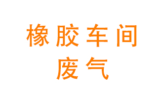 橡膠車間廢氣怎么處理？
