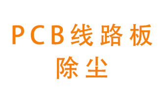Pcb線路板如何除塵？