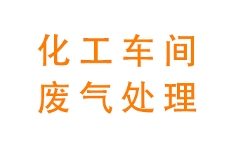 化工廠廢氣異味該怎么處理？
